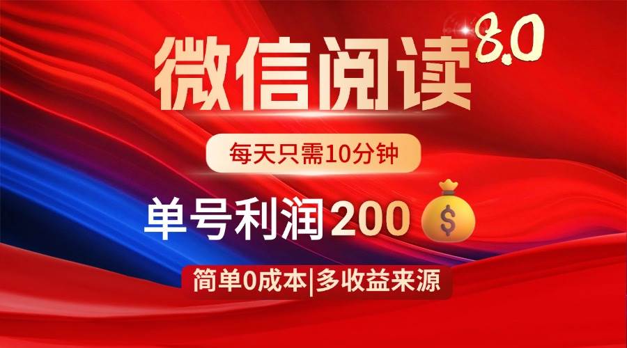 （14361期）微信阅读8.0玩法！！0撸，没有任何成本有手就行，一天利润200+-鲲鹏云网创