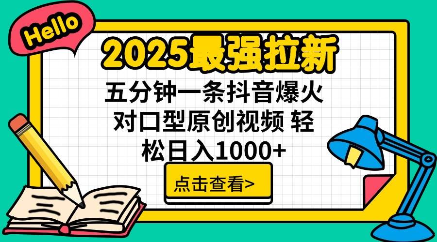 （14558期）2025最强拉新 单用户下载7元佣金 五分钟一条抖音爆火对口型原创视频 轻…-鲲鹏云网创