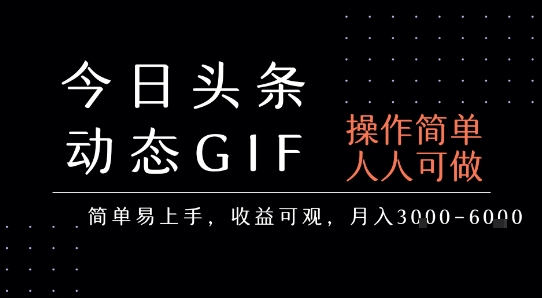 今日头条发布动态表情包，简单易上手，人人可做，月收益3-6k-鲲鹏云网创