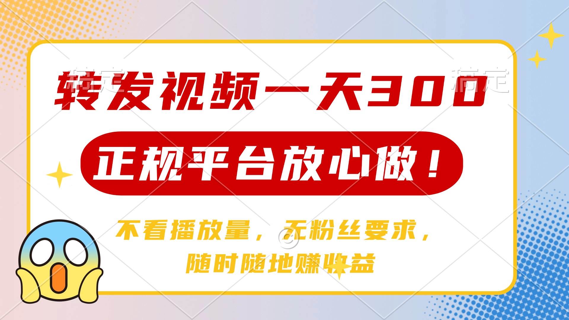 （14121期）转发视频一天300+，正规平台放心做，不看播放量，无粉丝要求，随时随地…-鲲鹏云网创