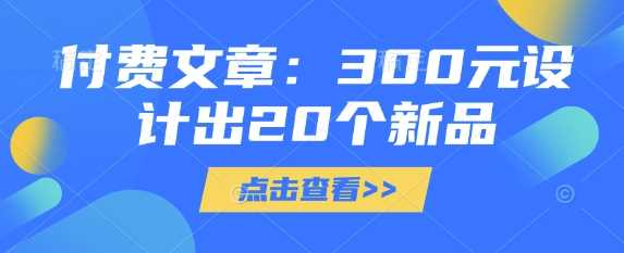 付费文章：300元设计出20个新品-鲲鹏云网创