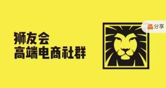狮友会·【千万级电商卖家社群】(更新25年04月)，各行业电商千万级亿级大佬讲述成功秘籍-鲲鹏云网创