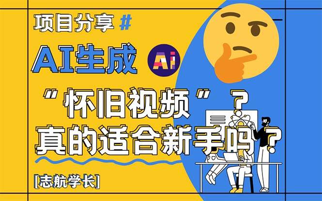 （14838期）AI生成“怀旧视频”真的很适合新手？详细讲解！-鲲鹏云网创
