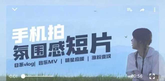 用手机拍微剧情短片，使用镜头记录美好生活，设备+创作+拍摄+后期，制作全流程一网打尽-鲲鹏云网创