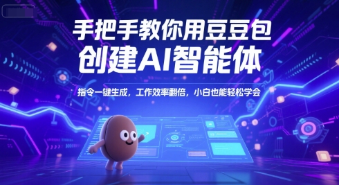 手把手教你用豆包创建AI智能体，指令一键生成，工作效率翻倍，小白也能轻松学会-鲲鹏云网创
