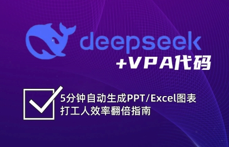 DeepSeek从入门到精通：解锁Excel和VBA高效办公新技能-鲲鹏云网创