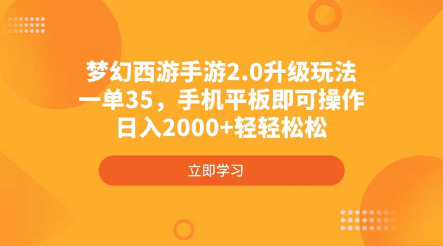 梦幻西游手游2.0升级玩法，一单35，手机平板即可操作，日入2000+轻轻松松-鲲鹏云网创