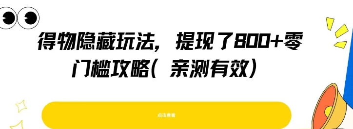 得物隐藏玩法，提现了8张+零门槛攻略，亲测有效-鲲鹏云网创