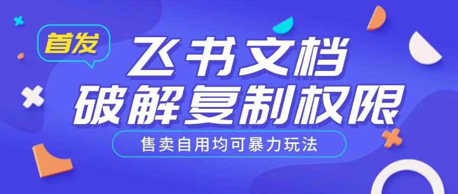 首发飞书文档破解复制权限，售卖自用均可暴力玩法-鲲鹏云网创