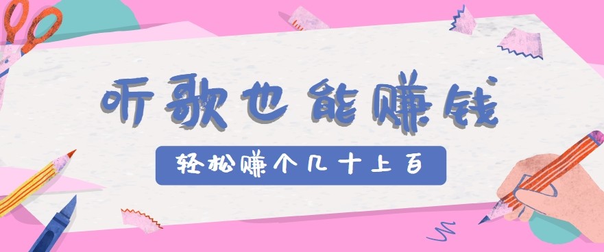听歌也能赚钱2.0，无门槛要求，只需简单的几步，就能轻松赚个几十甚至上百。-鲲鹏云网创