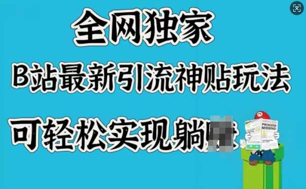 全网独家，B站最新引流神贴玩法，可轻松实现躺Z-鲲鹏云网创