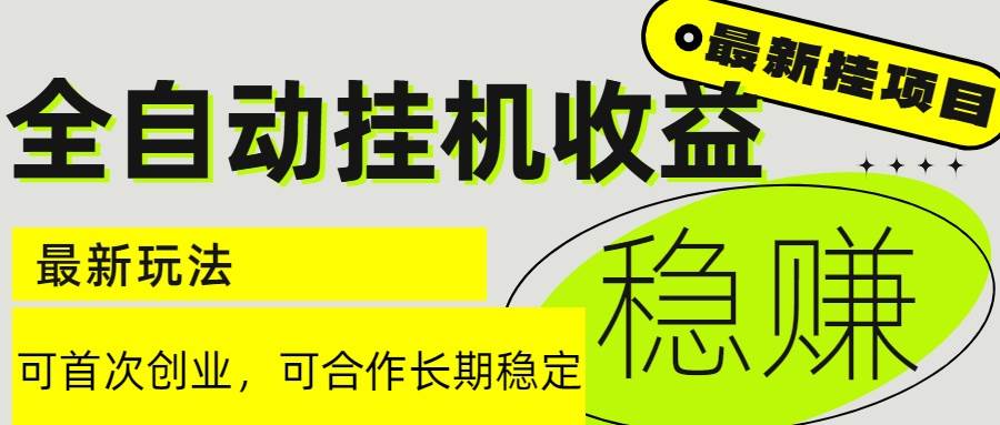 （15031期）6月最新全自动挂机项目日入2000+长期稳定收益-鲲鹏云网创