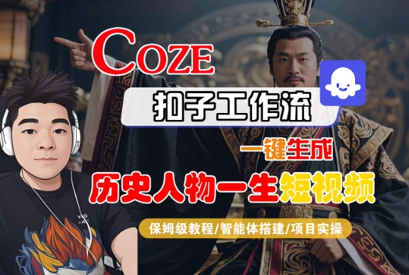 COZE扣子工作流一键生成历史人物一生短视频，保姆级教程-智能体搭建-项目实操-鲲鹏云网创
