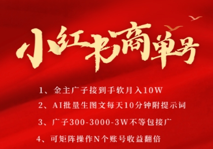 小红书商单号，AI轻松制作PLOG图文，商单接到手软3张-3k一条，每天轻松十分钟，矩阵n个账号，月入几个W-鲲鹏云网创