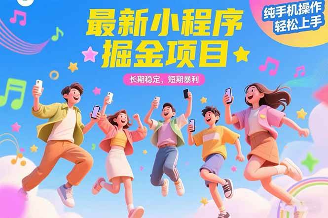 （15417期）最新小程序掘金项目 长期稳定 短期暴利 纯手机操作 轻松上手！！！-鲲鹏云网创