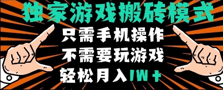 独家游戏搬砖模式，单手机即可操作，全自动挂机，无需玩游戏，月入1W+【揭秘】-鲲鹏云网创