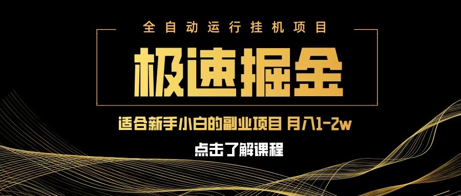 急速掘金，单设备日入600+，小白轻松月入一万八 副业的不二之选-鲲鹏云网创
