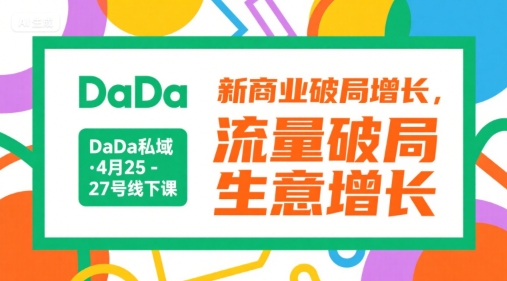 DaDa私域·4月25-27号线下课，新商业破局增长，流量破局，生意增长-鲲鹏云网创
