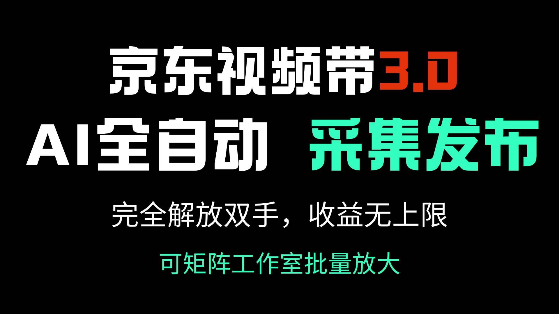 （14262期）京东视频带货3.0，Ai全自动采集＋自动发布，完全解放双手，收入无上限…-鲲鹏云网创