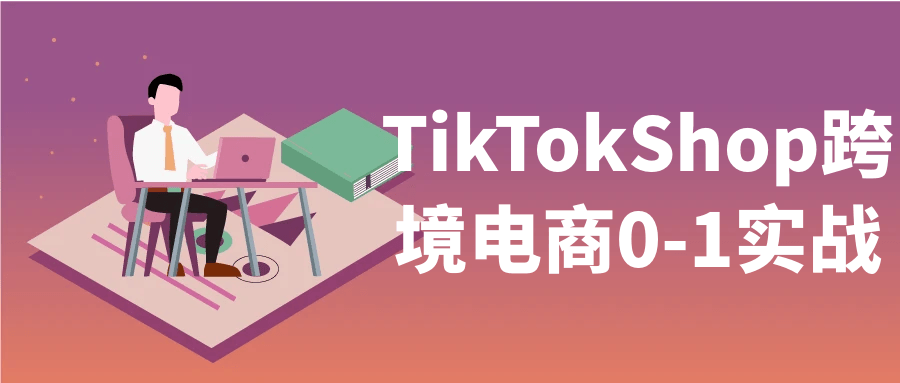 TikTokShop跨境电商0-1实战-鲲鹏云网创