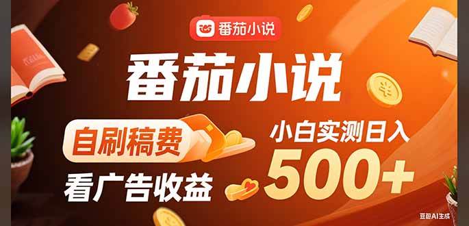 （15641期）稳定3年官方番茄小说自刷稿费小白单日500+-鲲鹏云网创