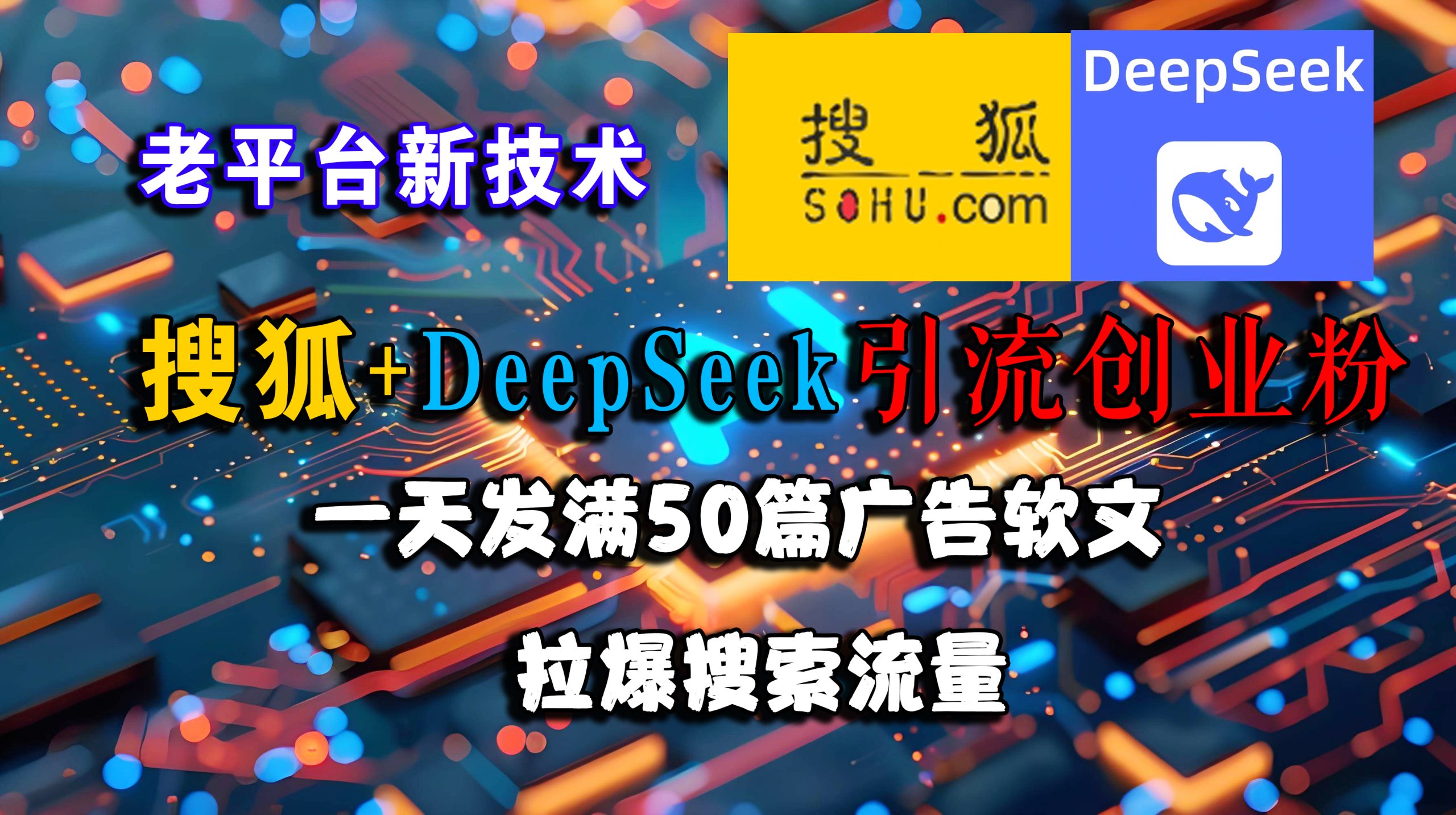 （15180期）搜狐+DeepSeek引流创业粉，老平台新技术 一天发满50篇广告软文，拉爆搜索流量-鲲鹏云网创