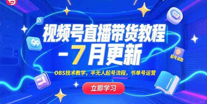 （15360期）视频号直播带货教程-7月更新，OBS技术教学，半无人起号流程，书单号运营-鲲鹏云网创