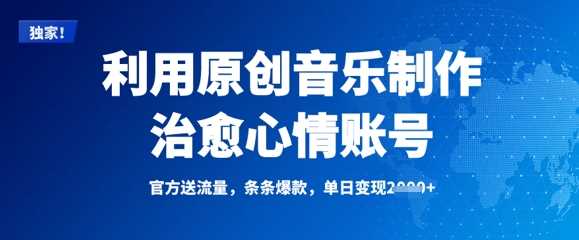 利用原创音乐制作治愈心情账号，条条爆款，单日变现多张-鲲鹏云网创