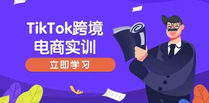 TikTok跨境电商实训，开店准备与选品策略，助力新手快速上手, 精准运营-鲲鹏云网创