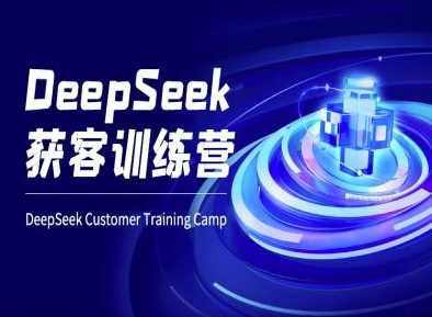 DeepSeek获客训练营-ai电商教程-鲲鹏云网创