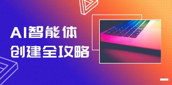 AI智能体创建全攻略，零代码搭建方法，实现工作流自动化，十倍提升效率-鲲鹏云网创