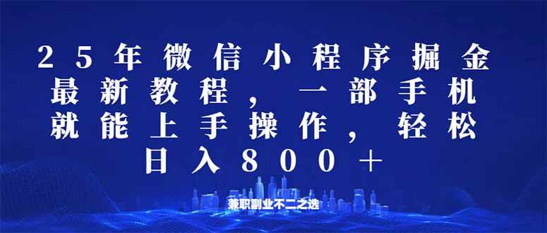 （14293期）微信小程序25年掘金玩法，一部手机就能操作，稳定日入800+,适合所有人…-鲲鹏云网创