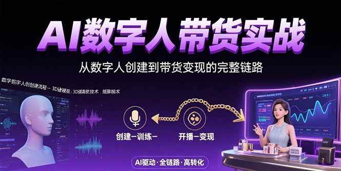 （15548期）AI数字人+带货实战：从数字人创建到带货变现的完整链路-鲲鹏云网创