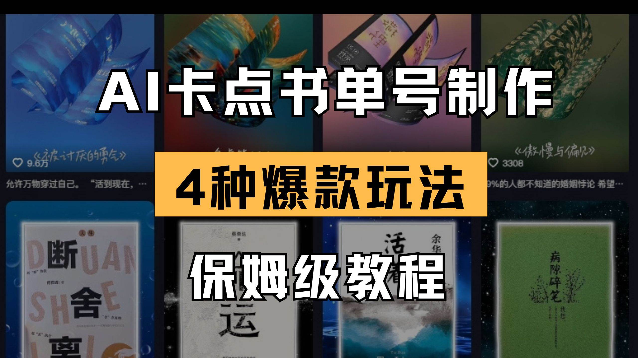 （14227期）AI卡点书单视频制作 4种爆款书单号玩法 保姆级教程-鲲鹏云网创