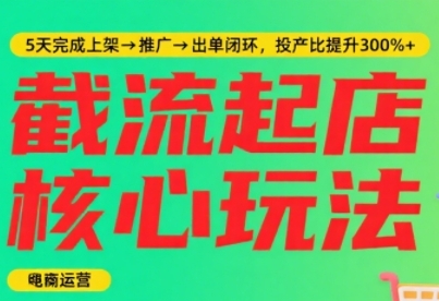 淘宝截流快速起店玩法，掌握暴力快速起店的流程，5天完成上架-推广-出单闭环-鲲鹏云网创