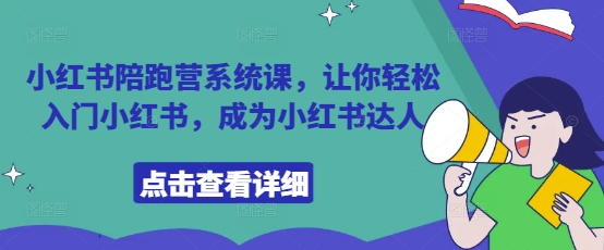 小红书陪跑营系统课，让你轻松入门小红书，成为小红书达人-鲲鹏云网创