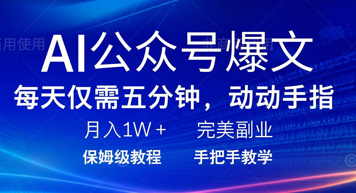 （14237期）AI公众号爆文，每天5分钟，月入1W+，完美副业项目-鲲鹏云网创