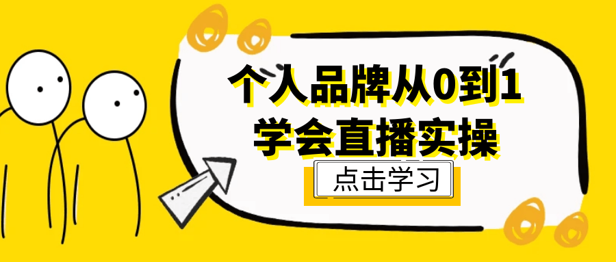 个人品牌从0到1学会直播实操-鲲鹏云网创
