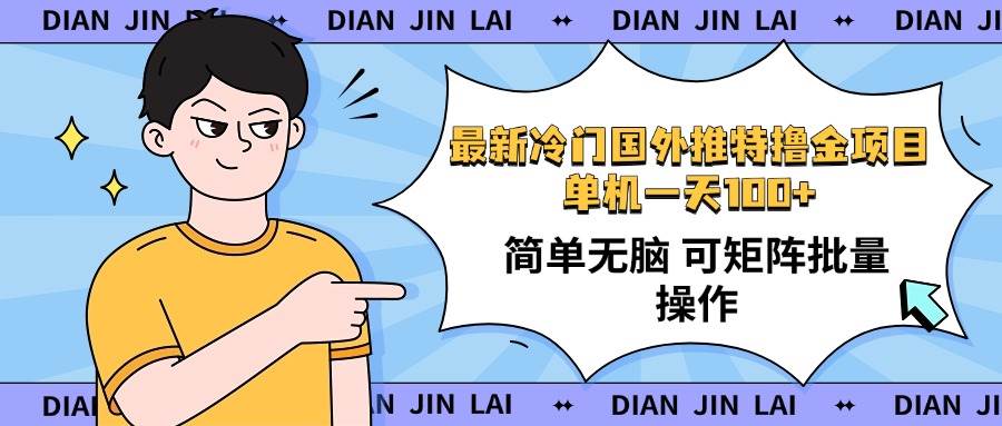 （14255期）最新国外推特撸金项目，单机一天100+简单无脑 矩阵操作收益最大【使用…-鲲鹏云网创