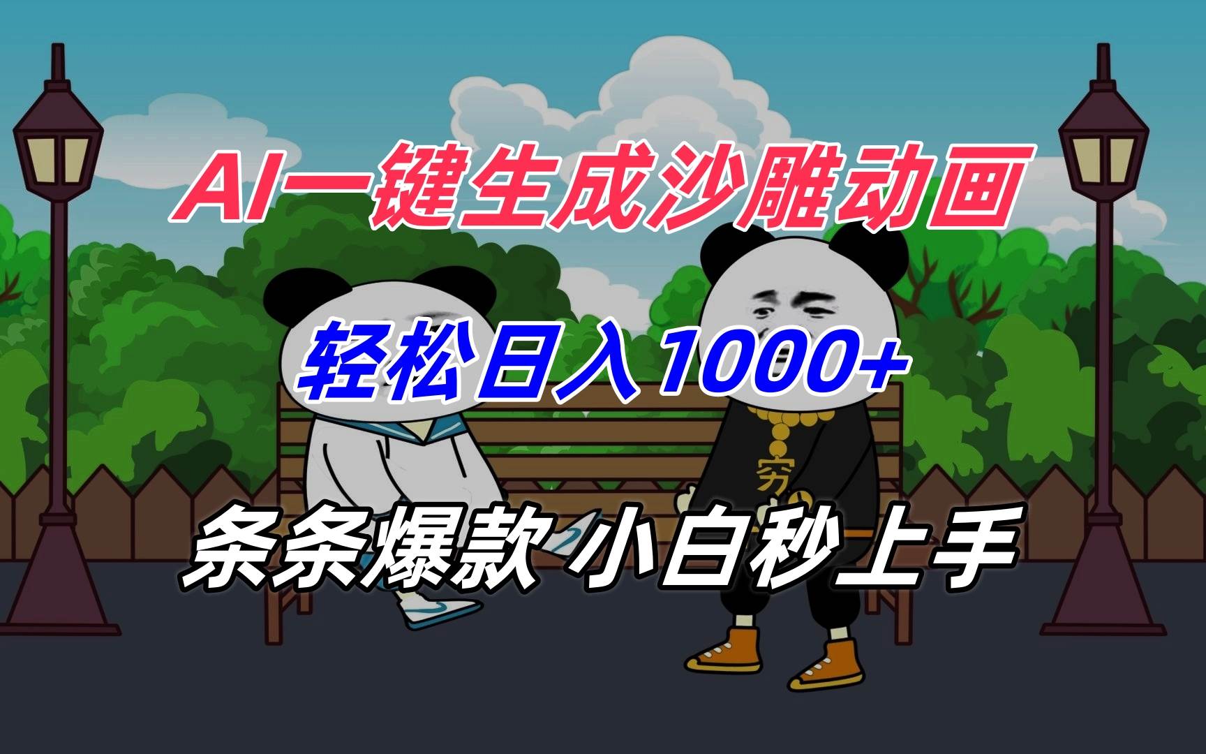 （15454期）AI一键生成沙雕动画，轻松日入1000+，条条爆款，小白秒上手-鲲鹏云网创