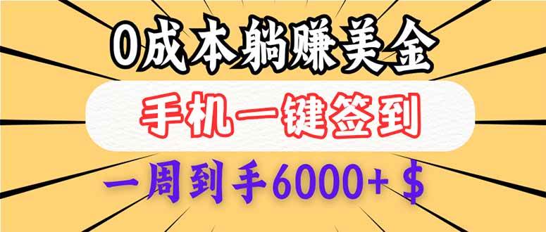 （14111期）0成本白嫖美金，每天只需签到一次，三天躺赚4000+$，无需经验小白有手…-鲲鹏云网创