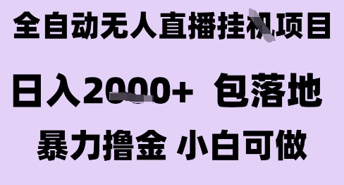 最新全自动抖音无人直播挂G项目，日入2k+ 包落地暴力撸金，小白可做【揭秘】-鲲鹏云网创