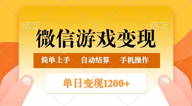 （14290期）微信游戏变现玩法，单日最低500+，轻松日入800+，简单易操作-鲲鹏云网创