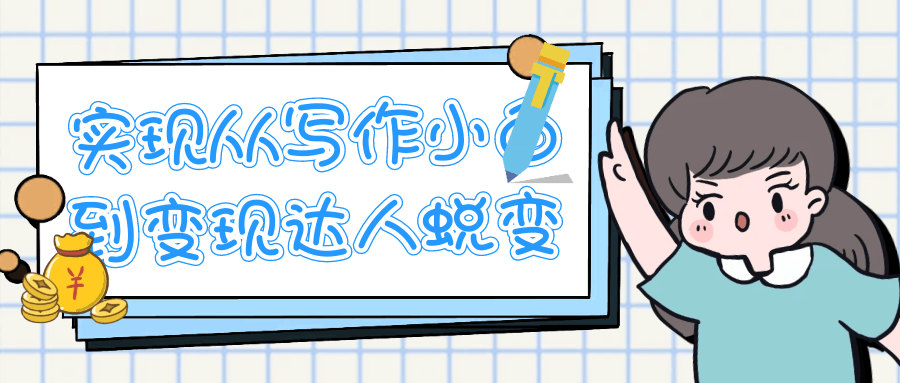 实现从写作小白到变现达人蜕变-鲲鹏云网创