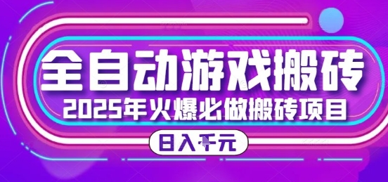25年火爆搬砖项目，全自动游戏打金搬砖，日入1k，全程指导新手可做【揭秘】-鲲鹏云网创