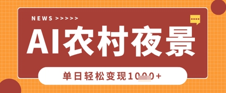 Deepseek制作农村夜景视频，一条视频点赞20W+，单日变现数张-鲲鹏云网创