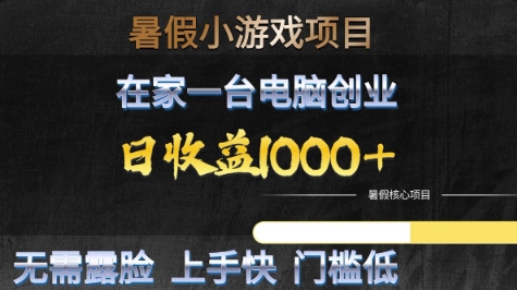 暑假小游戏项目，在家一台电脑创业，日收益1k+，无需露脸，上手快门槛低【揭秘】-鲲鹏云网创