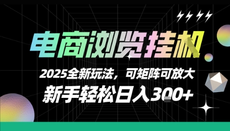 电商浏览挂G，2025全新玩法，新手轻松日入3张+可矩阵可放大【揭秘】-鲲鹏云网创