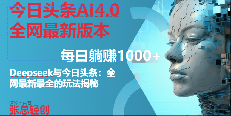 （14711期）今日头条AI4.0全网最新版本Deepseek+今日头条全网最新最全玩法，单日躺赚1000+-鲲鹏云网创