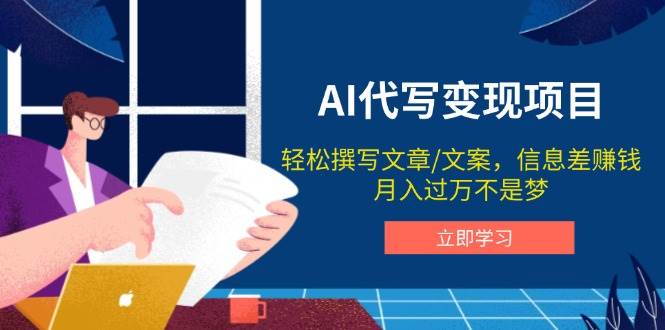 （14040期）AI代写变现项目，轻松撰写文案，信息差赚钱，月入过万不是梦-鲲鹏云网创